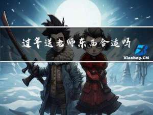 过年送老师东西合适吗