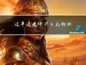 过年送老师什么礼物好