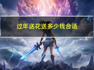过年送花送多少钱合适