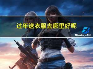 过年送衣服去哪里好呢