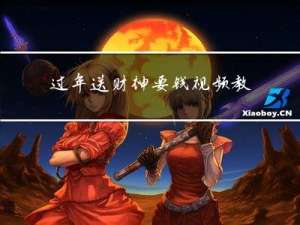 过年送财神要钱视频教程