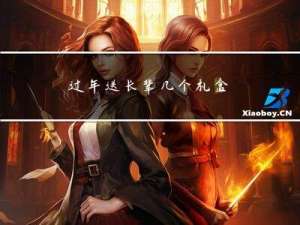 过年送长辈几个礼盒