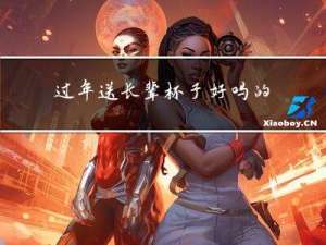 过年送长辈杯子好吗的寓意