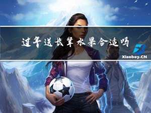 过年送长辈水果合适吗属虎