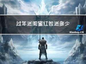 过年送闺蜜红包送多少合适