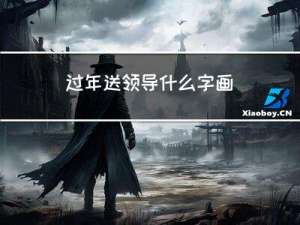 过年送领导什么字画
