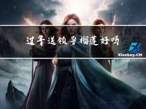过年送领导榴莲好吗
