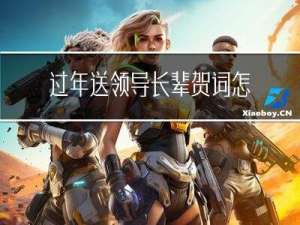 过年送领导长辈贺词怎么说
