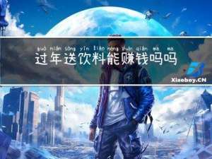 过年送饮料能赚钱吗吗