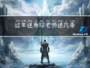 过年送鱼给老师送几条最好