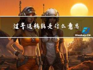 过年送鹌鹑是什么意思