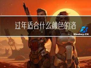 过年适合什么颜色的洛丽塔