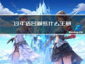 过年适合做些什么生意呢