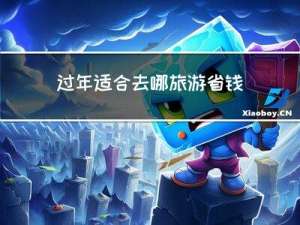 过年适合去哪旅游省钱吗