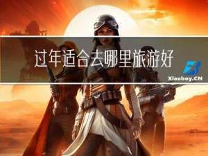 过年适合去哪里旅游好啊