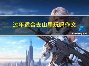 过年适合去山里玩吗作文