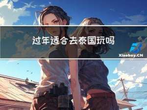 过年适合去泰国玩吗