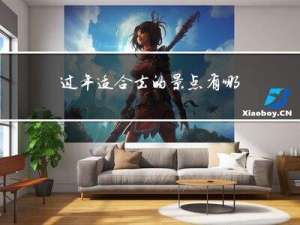 过年适合去的景点有哪些
