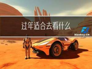 过年适合去看什么