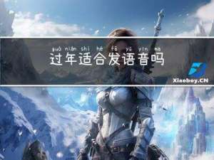 过年适合发语音吗