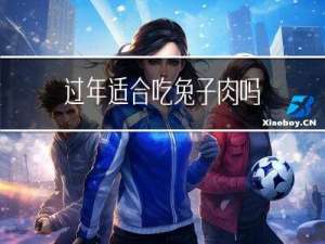 过年适合吃兔子肉吗