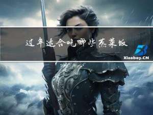 过年适合吃哪些蒸菜饭