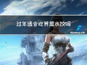 过年适合吃荠菜水饺吗作文