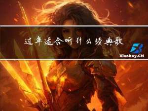 过年适合听什么经典歌曲