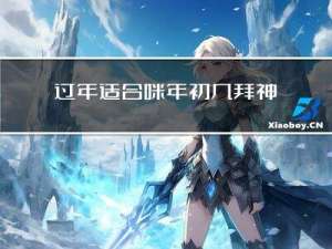 过年适合咪年初几拜神