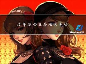 过年适合在外地买车吗