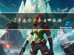 过年适合开车去哪旅游呢