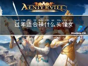 过年适合换什么头像女
