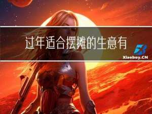过年适合摆摊的生意有什么