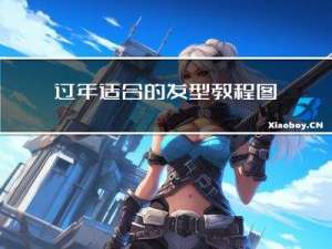 过年适合的发型教程图片