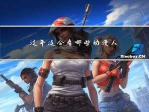 过年适合看哪些动漫人物