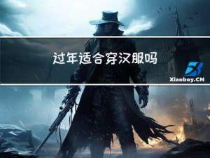 过年适合穿汉服吗