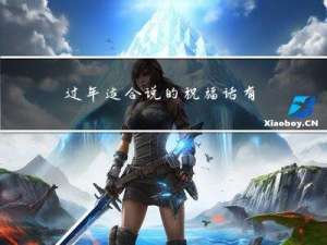 过年适合说的祝福话有哪些