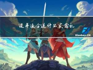 过年适合送什么家禽礼物