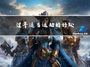 过年适当运动的好处