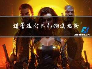 过年选什么礼物送老爸妈