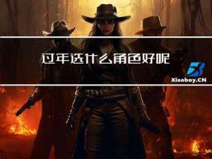 过年选什么角色好呢
