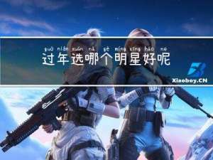 过年选哪个明星好呢