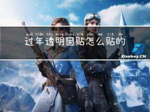 过年透明窗贴怎么贴的牢