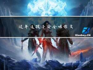 过年逗孩子安全吗作文