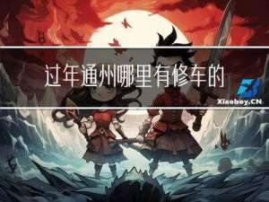 过年通州哪里有修车的