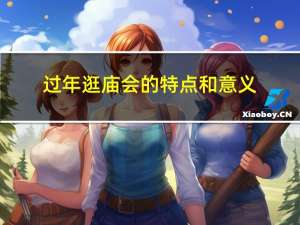 过年逛庙会的特点和意义