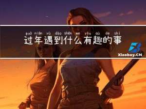 过年遇到什么有趣的事作文