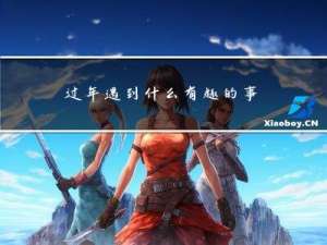过年遇到什么有趣的事