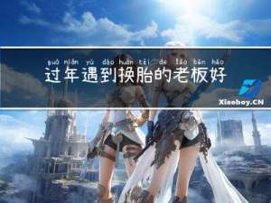 过年遇到换胎的老板好吗