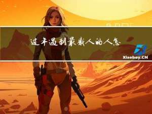 过年遇到最感人的人怎么说